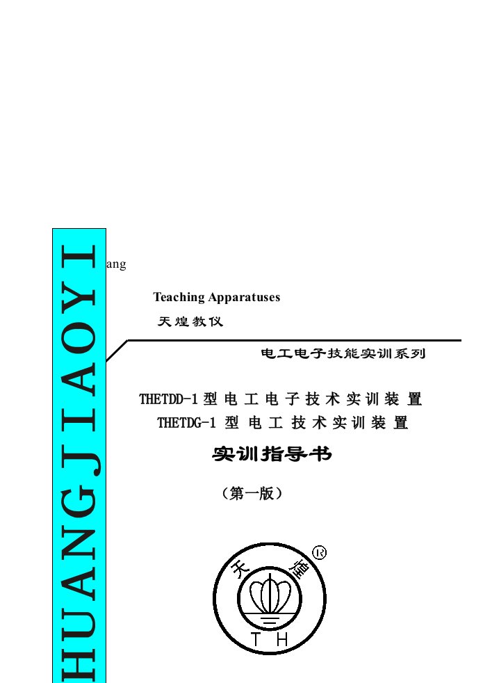 THETDD-1型电工电子技术实训装置实训指导书(电工部分)