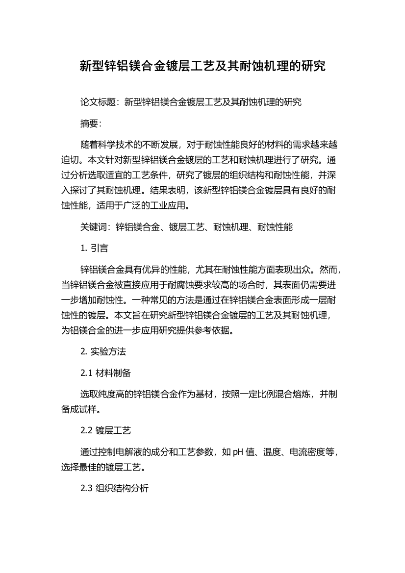 新型锌铝镁合金镀层工艺及其耐蚀机理的研究