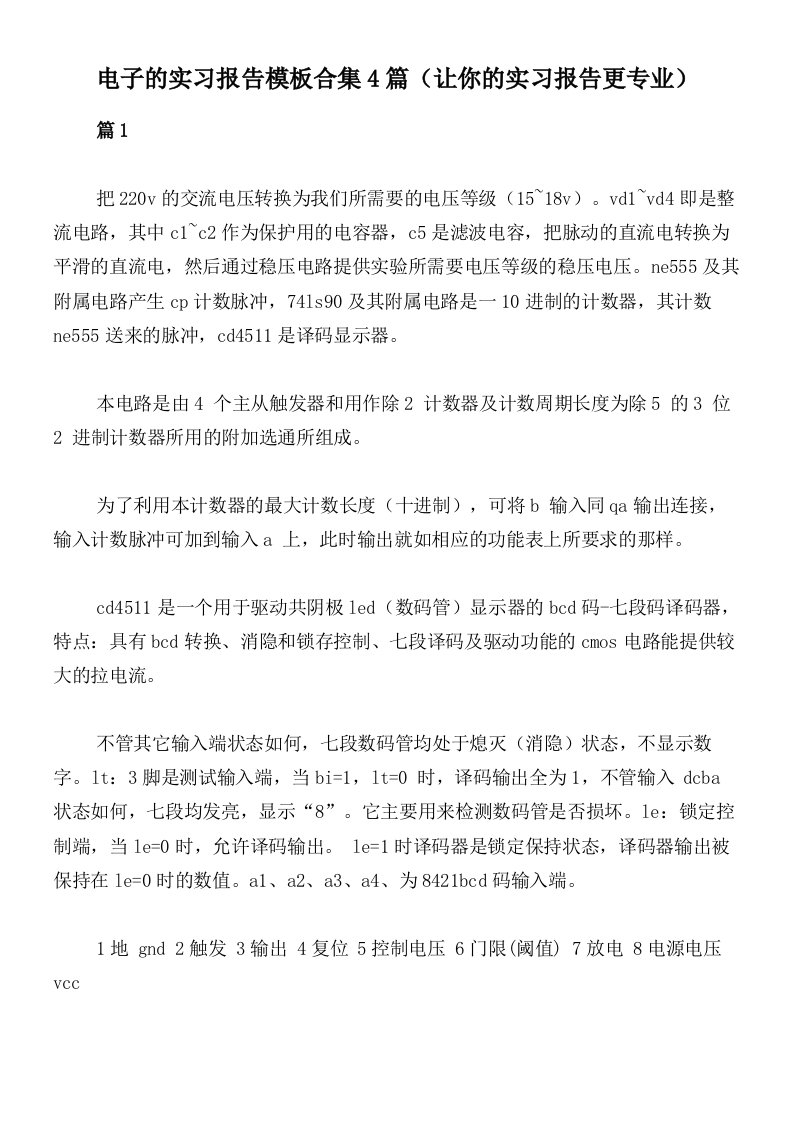 电子的实习报告模板合集4篇（让你的实习报告更专业）