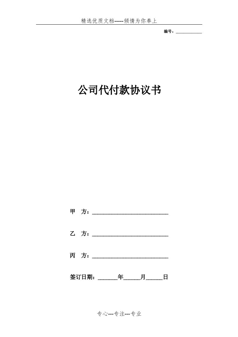 公司代付款协议书(共3页)