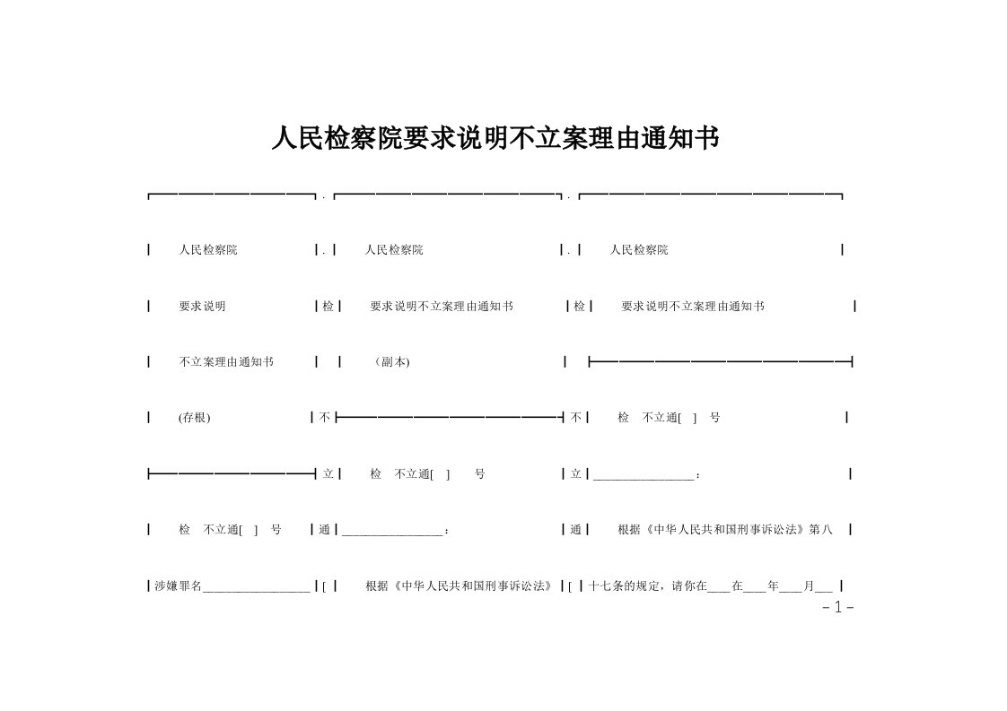 人民检察院要求说明不立案理由通知书