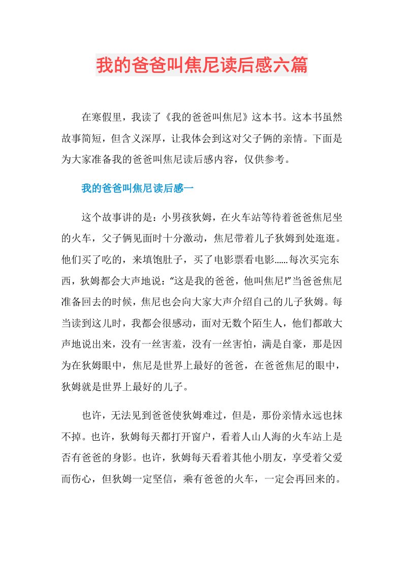 我的爸爸叫焦尼读后感六篇