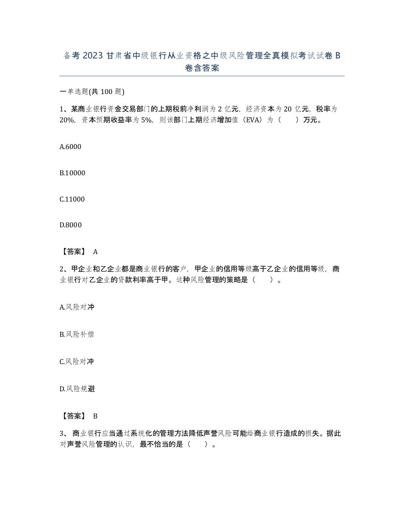 备考2023甘肃省中级银行从业资格之中级风险管理全真模拟考试试卷B卷含答案