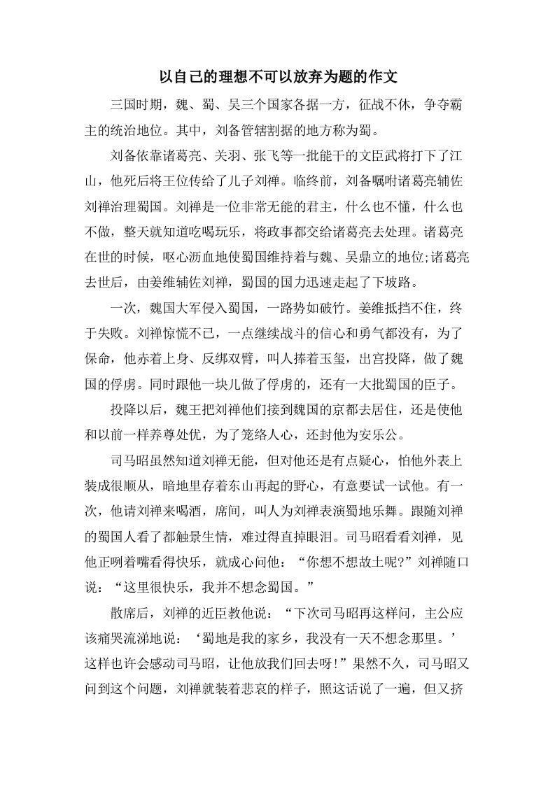 以自己的理想不可以放弃为题的作文