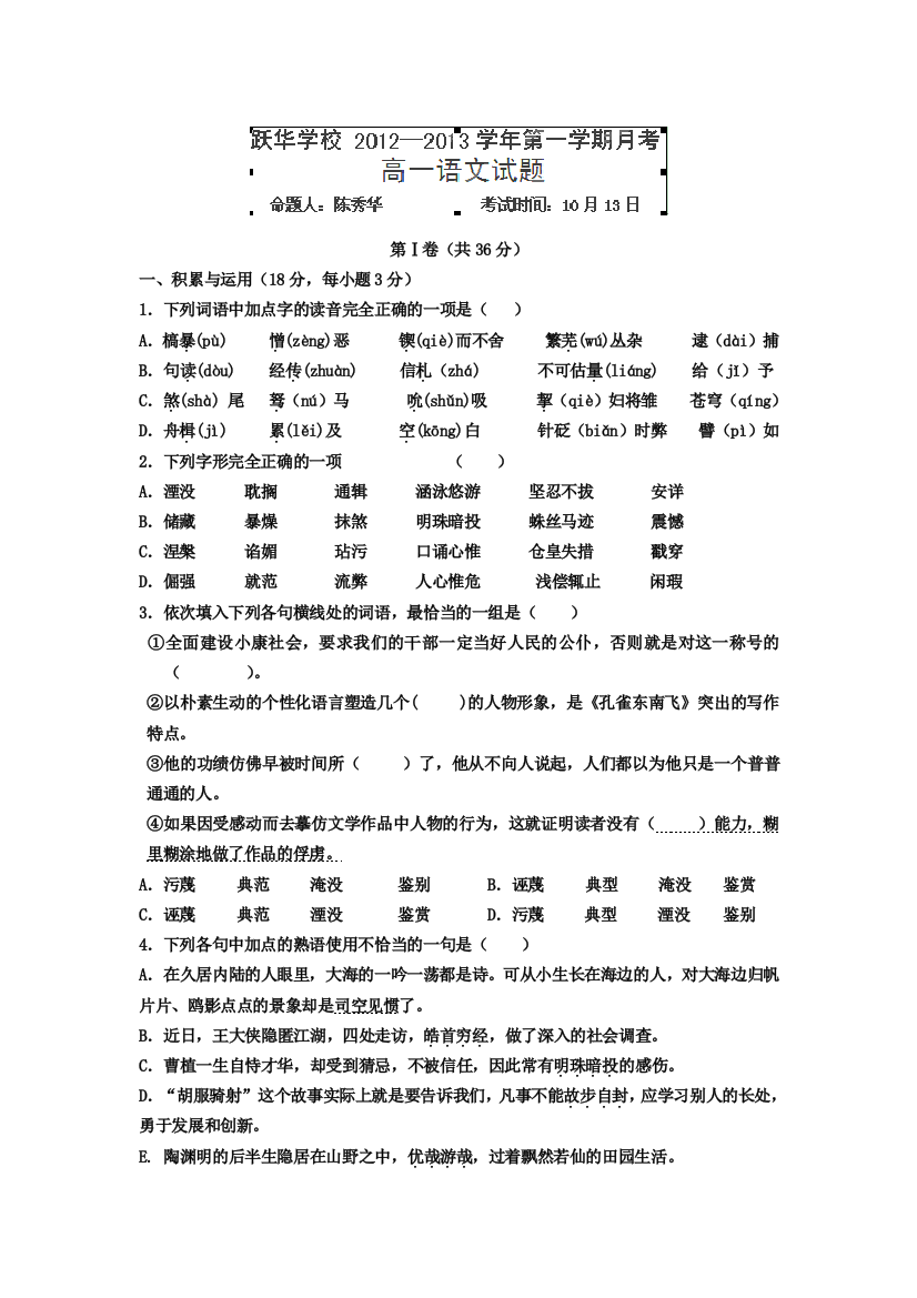 山东省德州市跃华学校2012-2013学年高一上学期10月月考语文试题