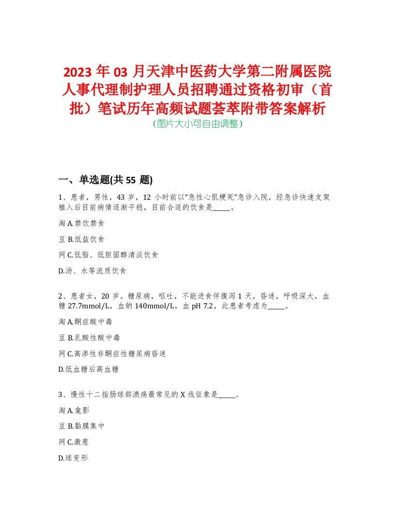 2023年03月天津中医药大学第二附属医院人事代理制护理人员招聘通过资格初审（首批）笔试历年高频试题荟萃附带答案解析-0