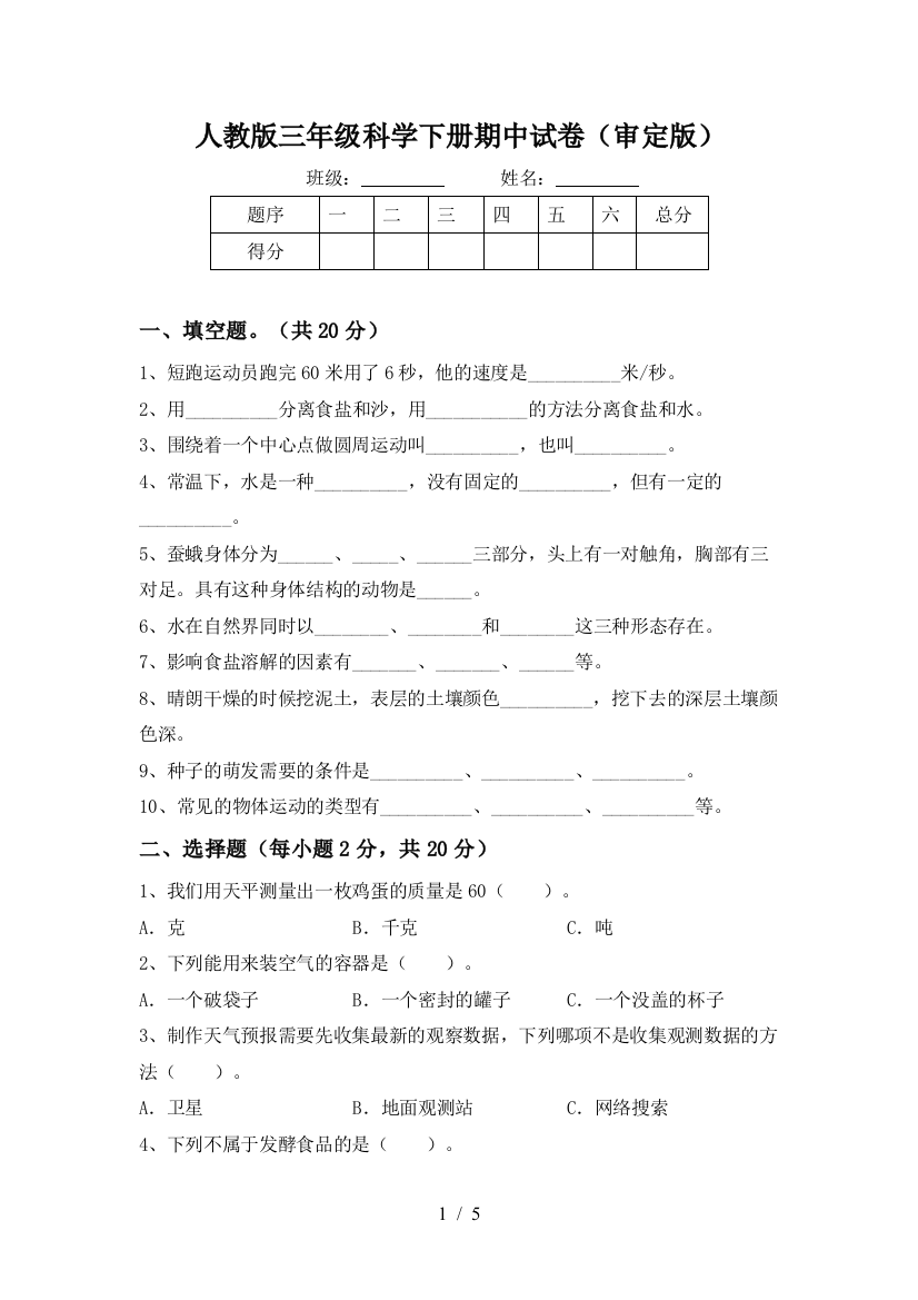 人教版三年级科学下册期中试卷(审定版)