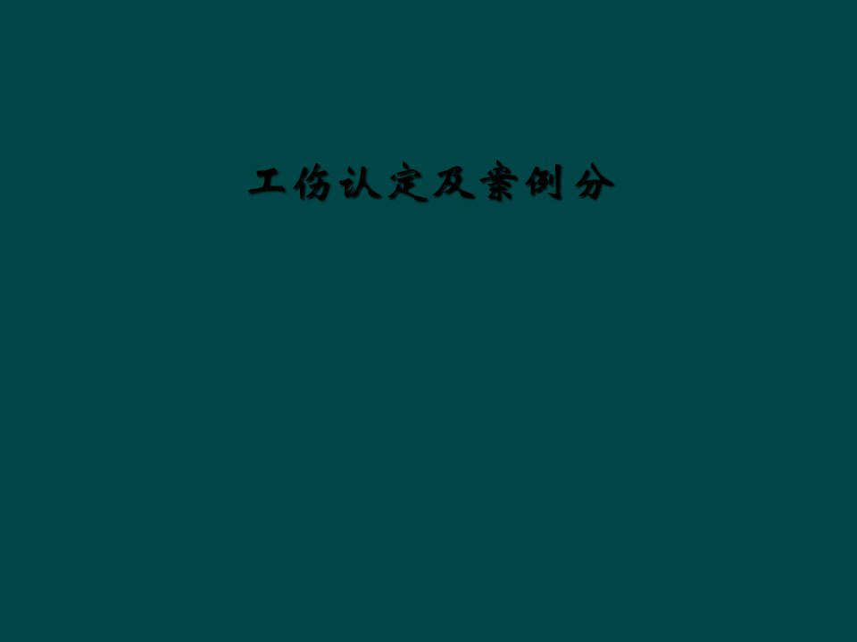 工伤认定及案例分课件