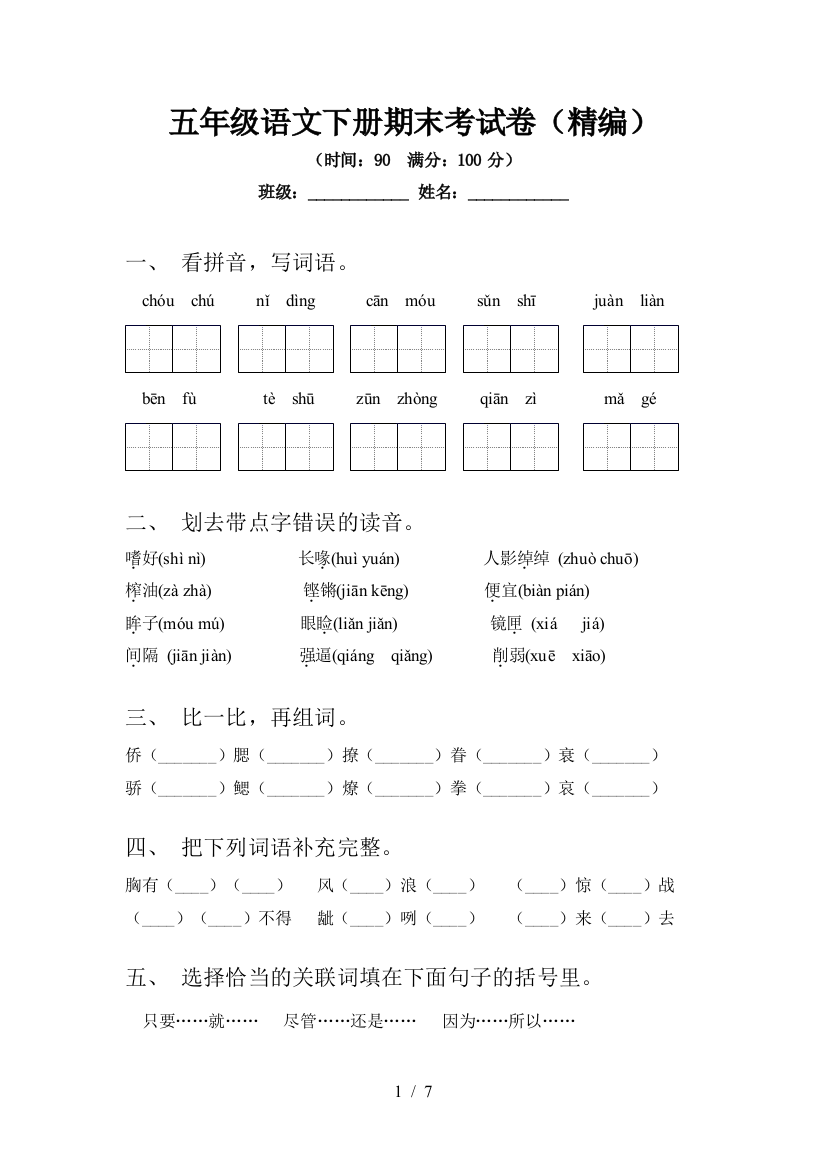 五年级语文下册期末考试卷(精编)