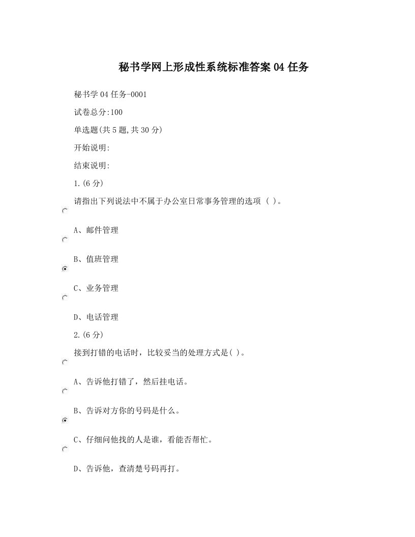 nxeAAA秘书学网上形成性系统标准答案04任务