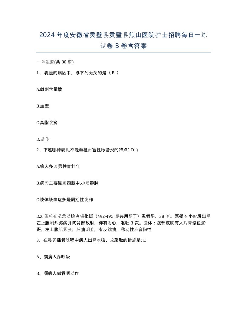 2024年度安徽省灵壁县灵璧县焦山医院护士招聘每日一练试卷B卷含答案