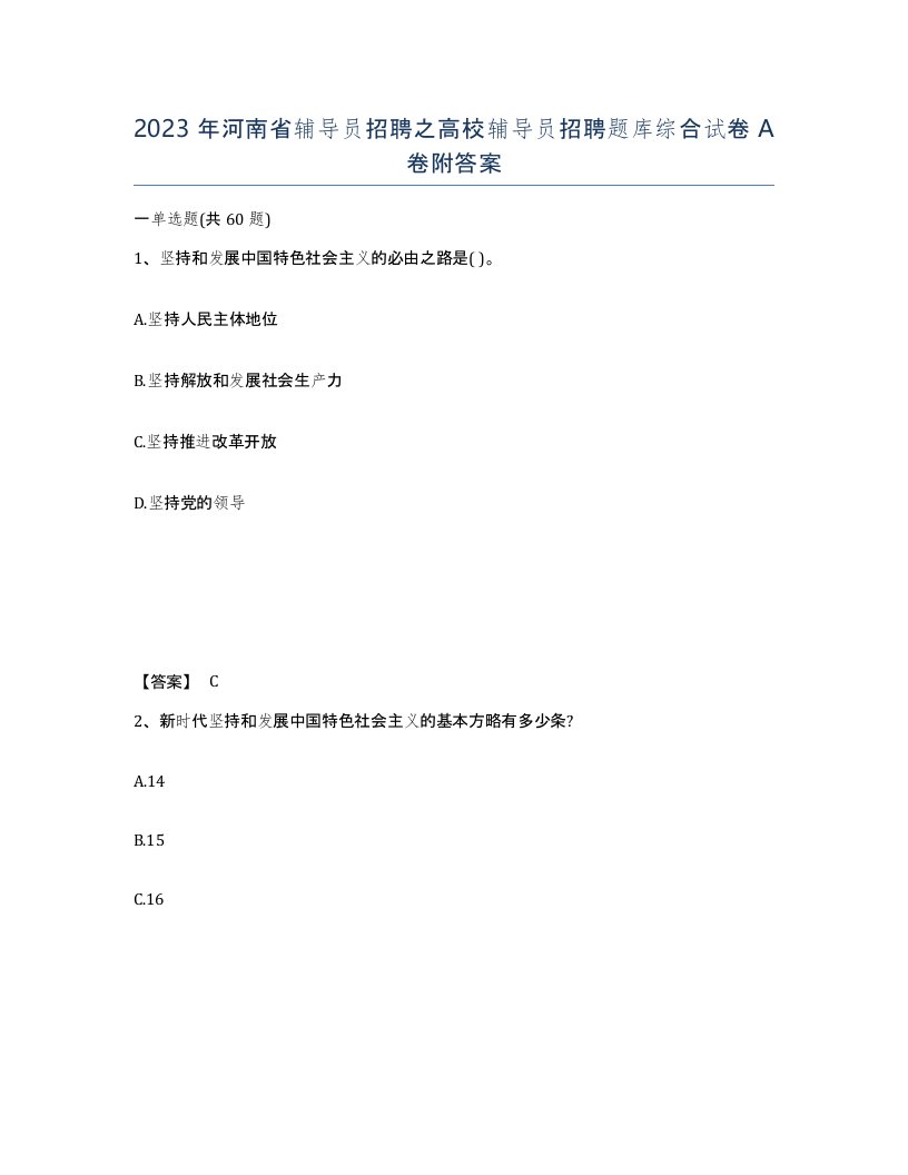 2023年河南省辅导员招聘之高校辅导员招聘题库综合试卷A卷附答案