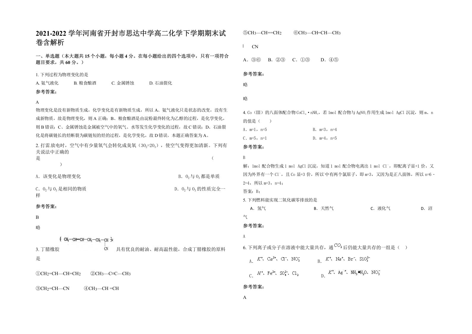 2021-2022学年河南省开封市思达中学高二化学下学期期末试卷含解析