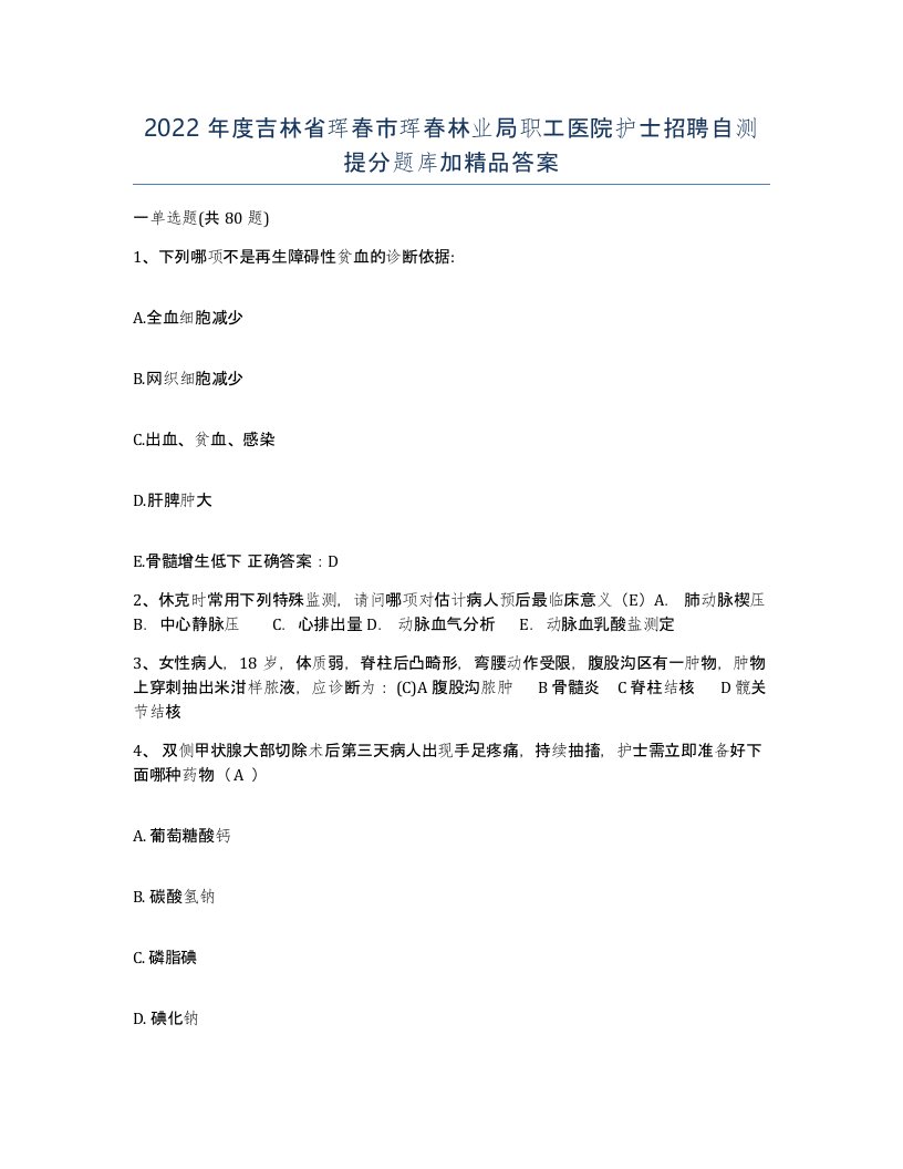 2022年度吉林省珲春市珲春林业局职工医院护士招聘自测提分题库加答案