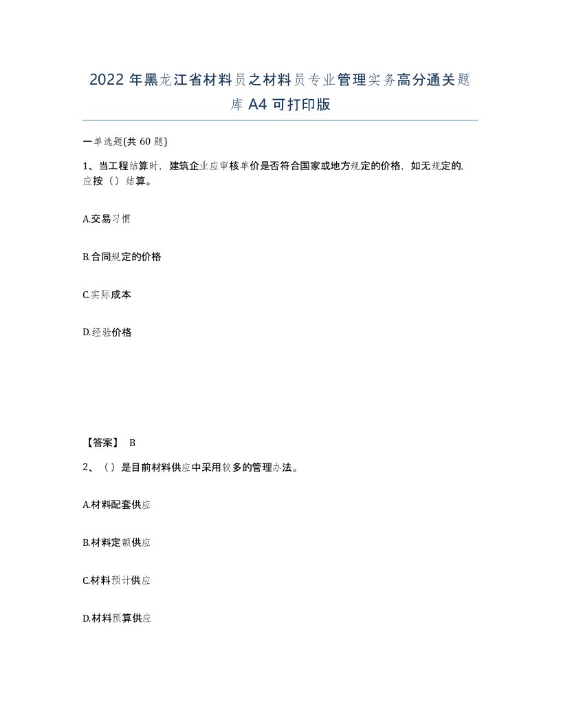 2022年黑龙江省材料员之材料员专业管理实务高分通关题库A4可打印版