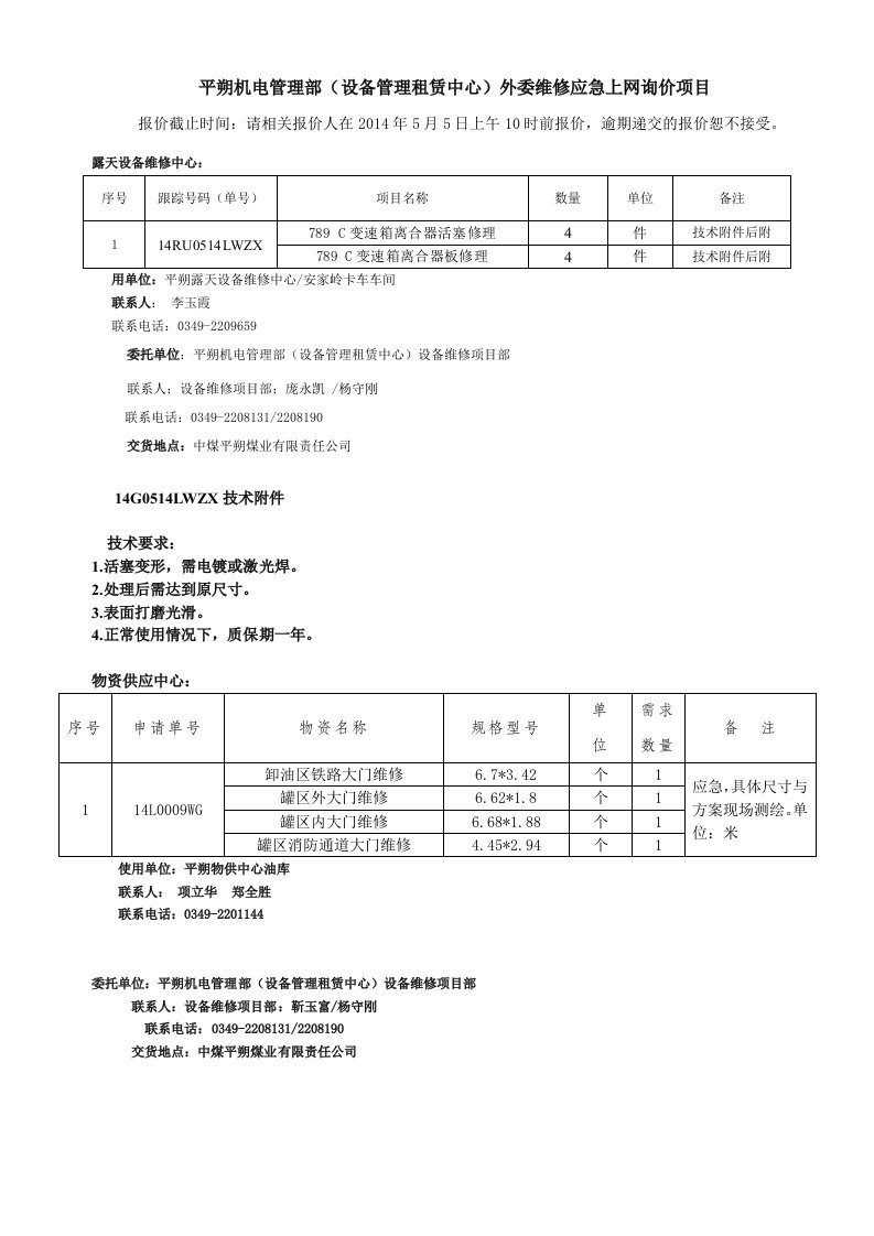 平朔机电管理部设备管理租赁中心外委维修应急上网询价