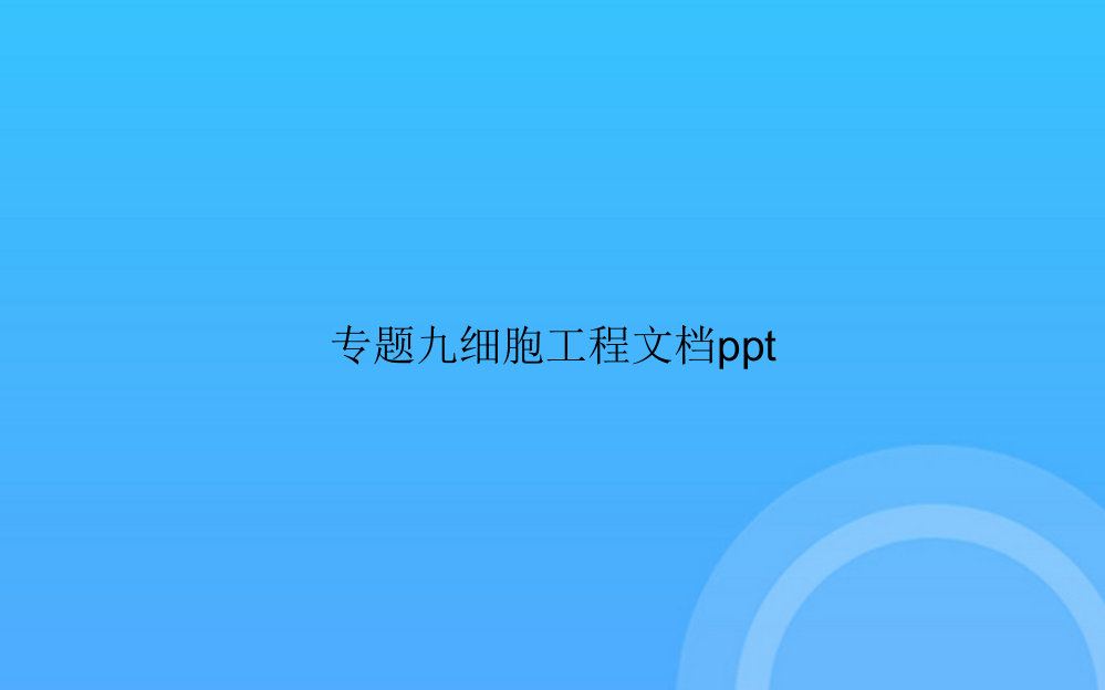 【实用资料】专题九细胞工程PPT