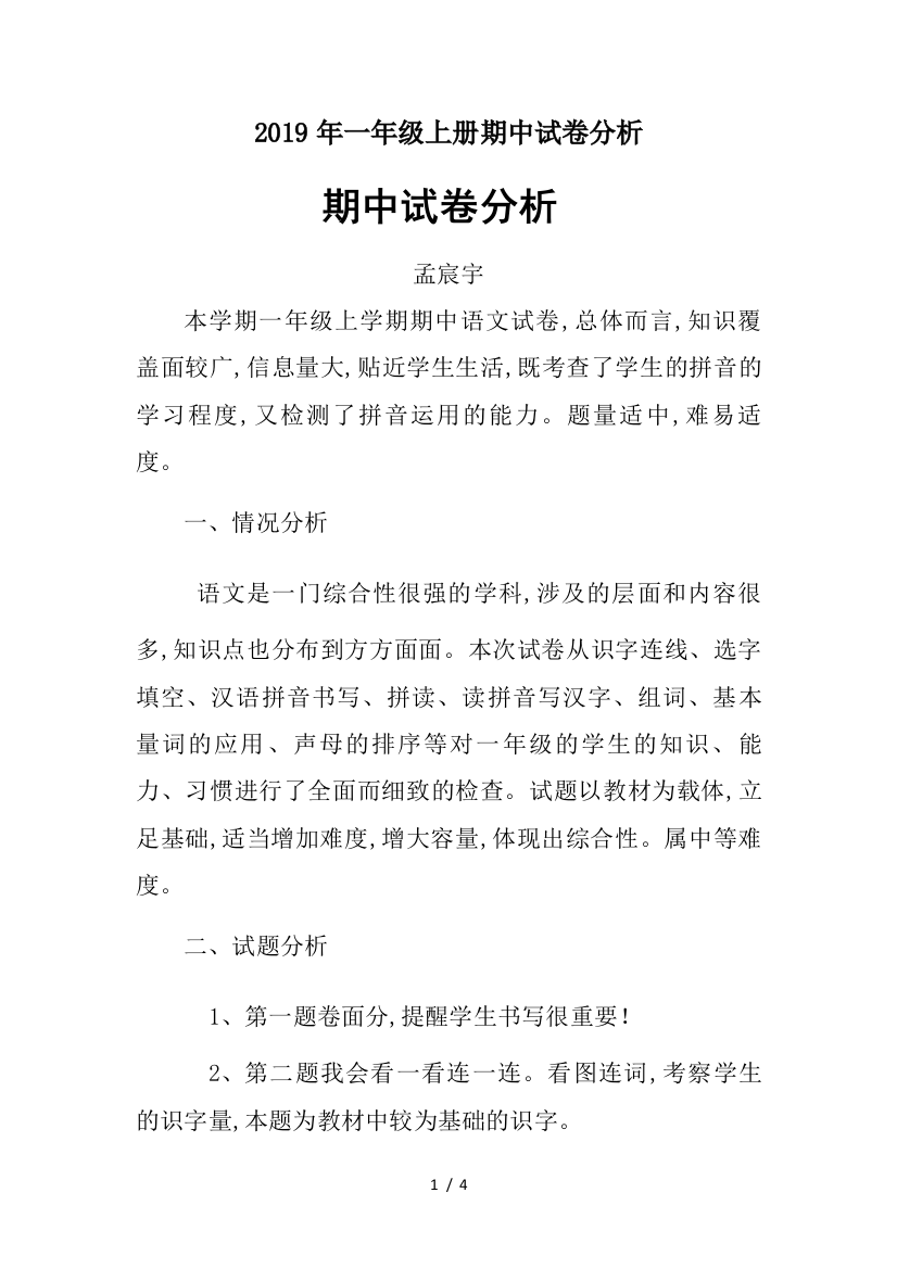 2019年一年级上册期中试卷分析