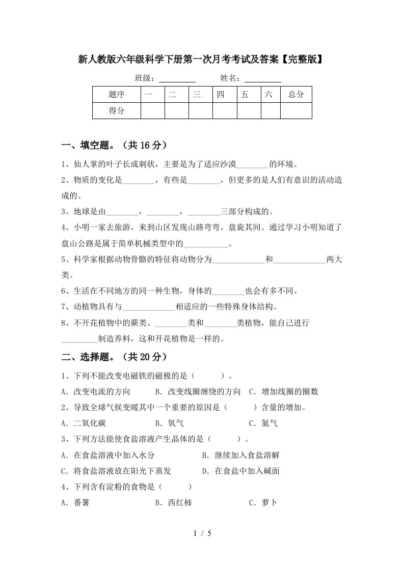 新人教版六年级科学下册第一次月考考试及答案完整版