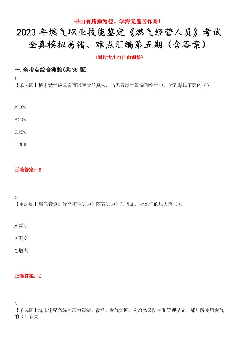 2023年燃气职业技能鉴定《燃气经营人员》考试全真模拟易错、难点汇编第五期（含答案）试卷号：6