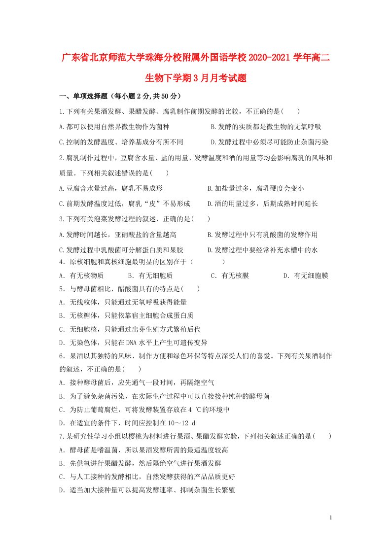 广东省北京师范大学珠海分校附属外国语学校2020_2021学年高二生物下学期3月月考试题