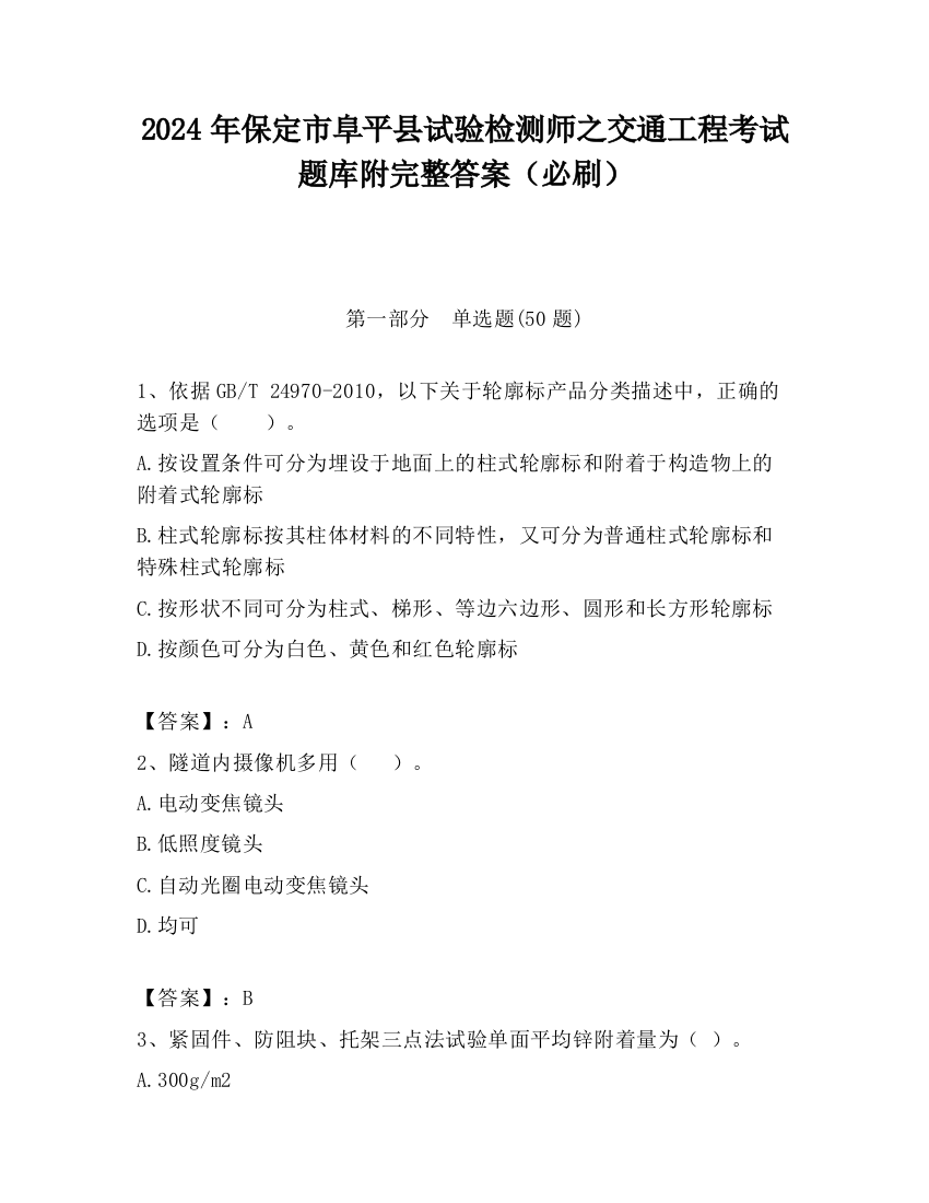 2024年保定市阜平县试验检测师之交通工程考试题库附完整答案（必刷）