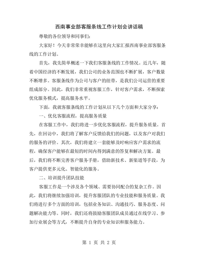 西南事业部客服条线工作计划会讲话稿