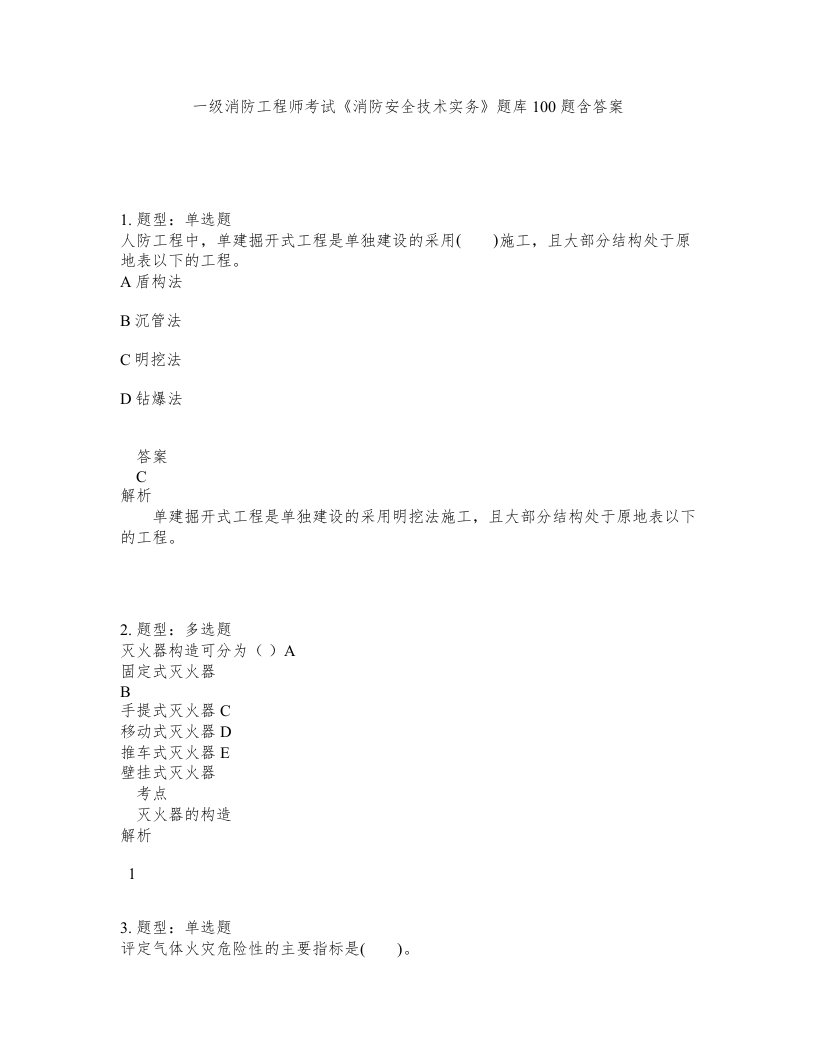 一级消防工程师考试消防安全技术实务题库100题含答案第300版