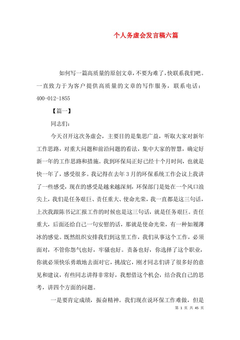 个人务虚会发言稿六篇