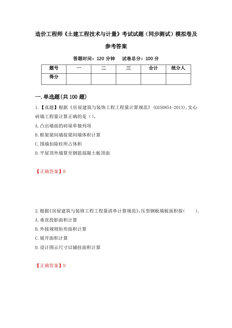 造价工程师土建工程技术与计量考试试题同步测试模拟卷及参考答案第64期