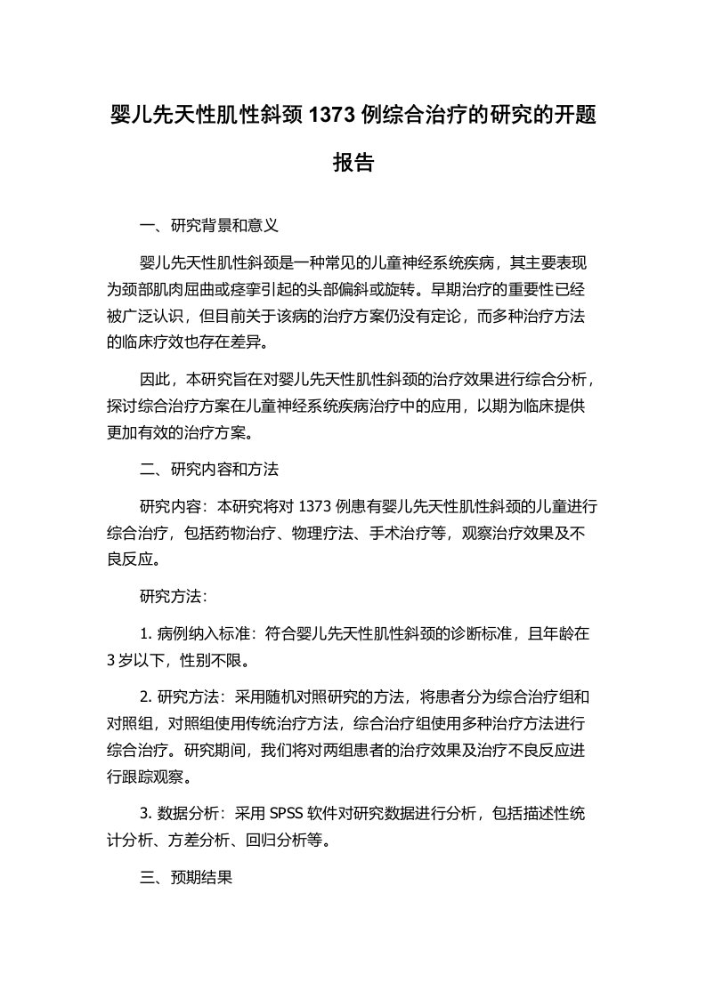 婴儿先天性肌性斜颈1373例综合治疗的研究的开题报告