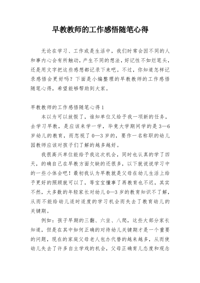 早教教师的工作感悟随笔心得