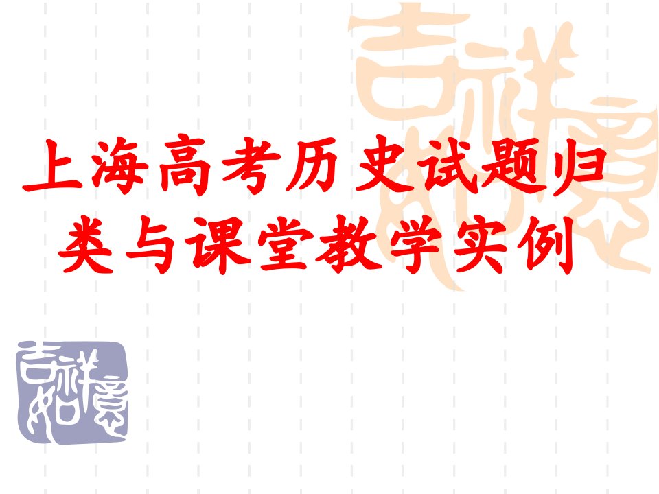 上海高考历史试题归类与课堂教学实例