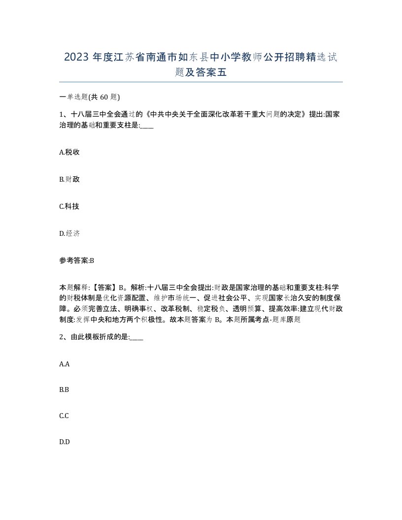 2023年度江苏省南通市如东县中小学教师公开招聘试题及答案五