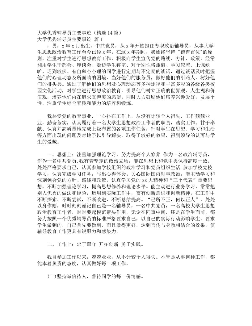 大学优秀辅导员主要事迹（精选14篇）