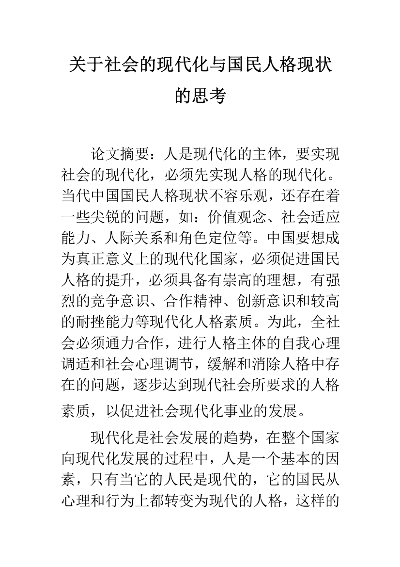 关于社会的现代化与国民人格现状的思考