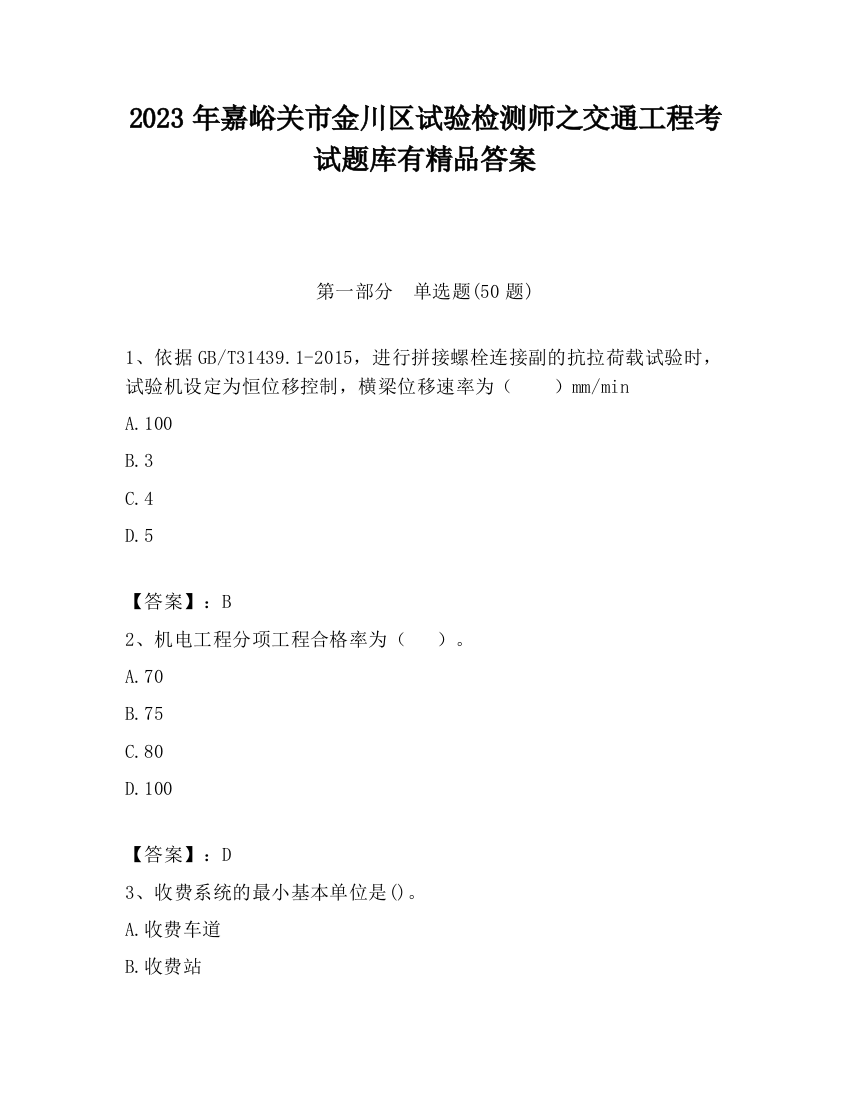 2023年嘉峪关市金川区试验检测师之交通工程考试题库有精品答案