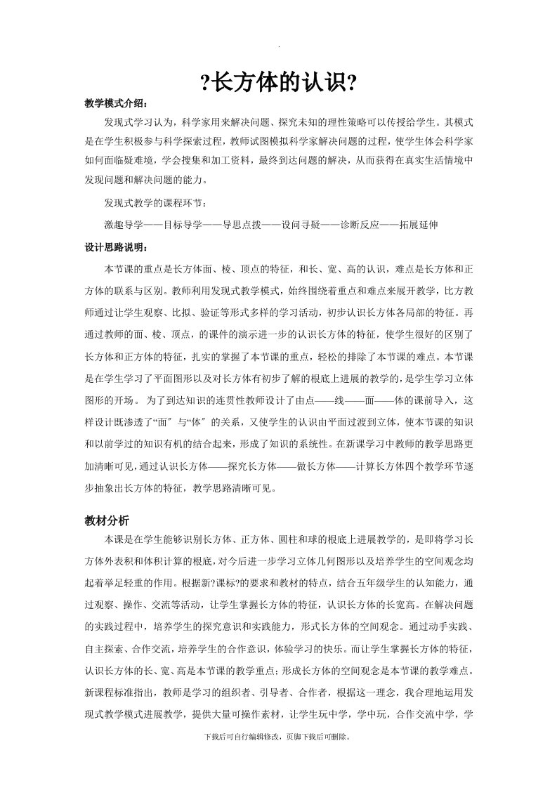 最新2021北师大版小学数学五年级下册发现式教学《长方体的认识》教案教学设计