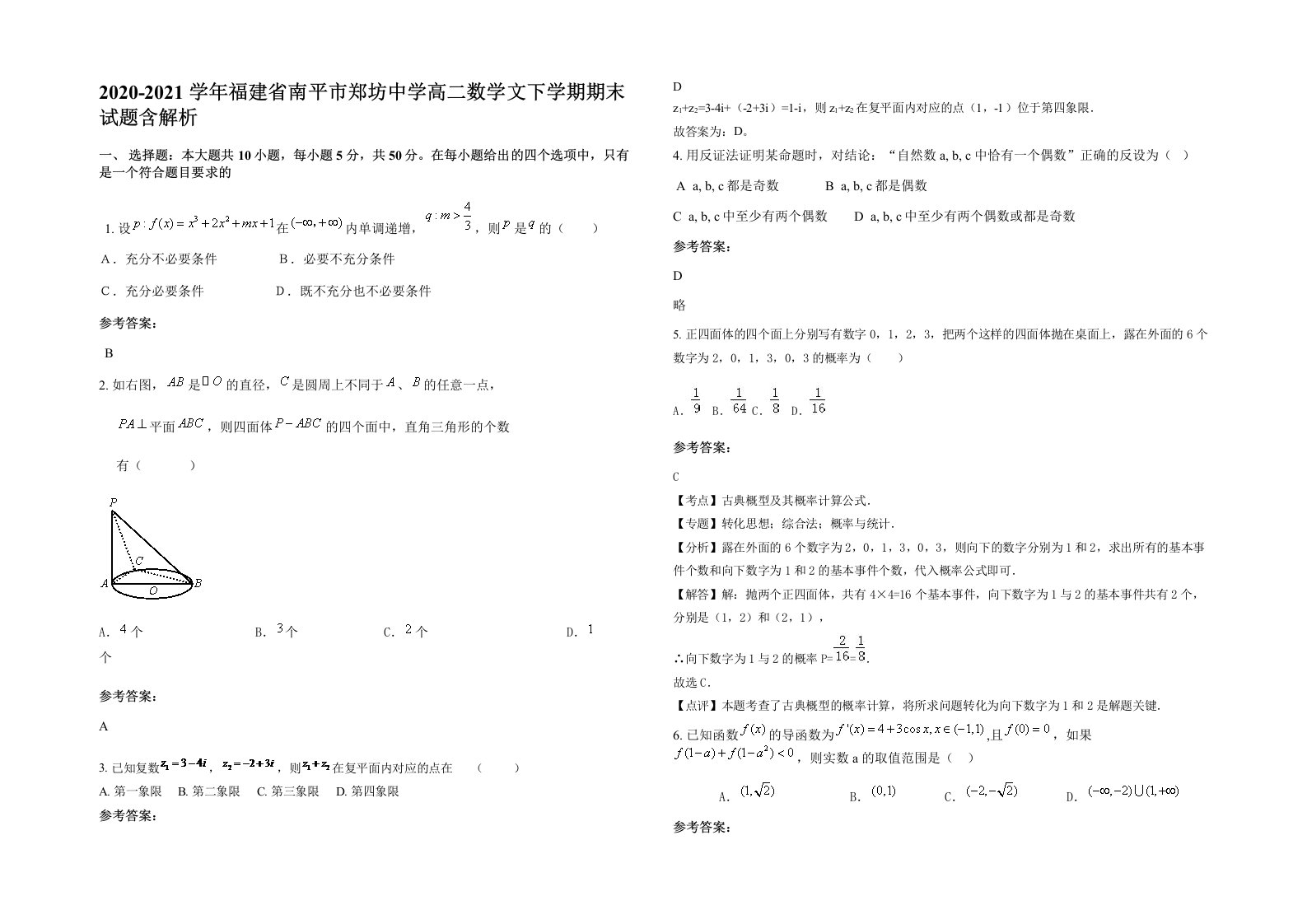 2020-2021学年福建省南平市郑坊中学高二数学文下学期期末试题含解析