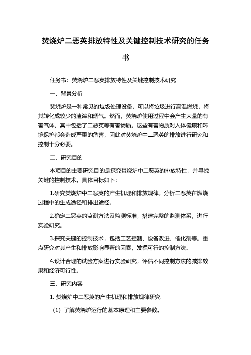 焚烧炉二恶英排放特性及关键控制技术研究的任务书