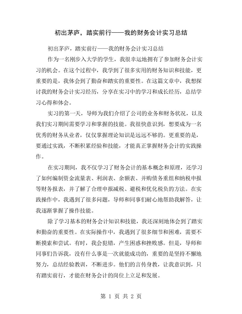 初出茅庐，踏实前行——我的财务会计实习总结