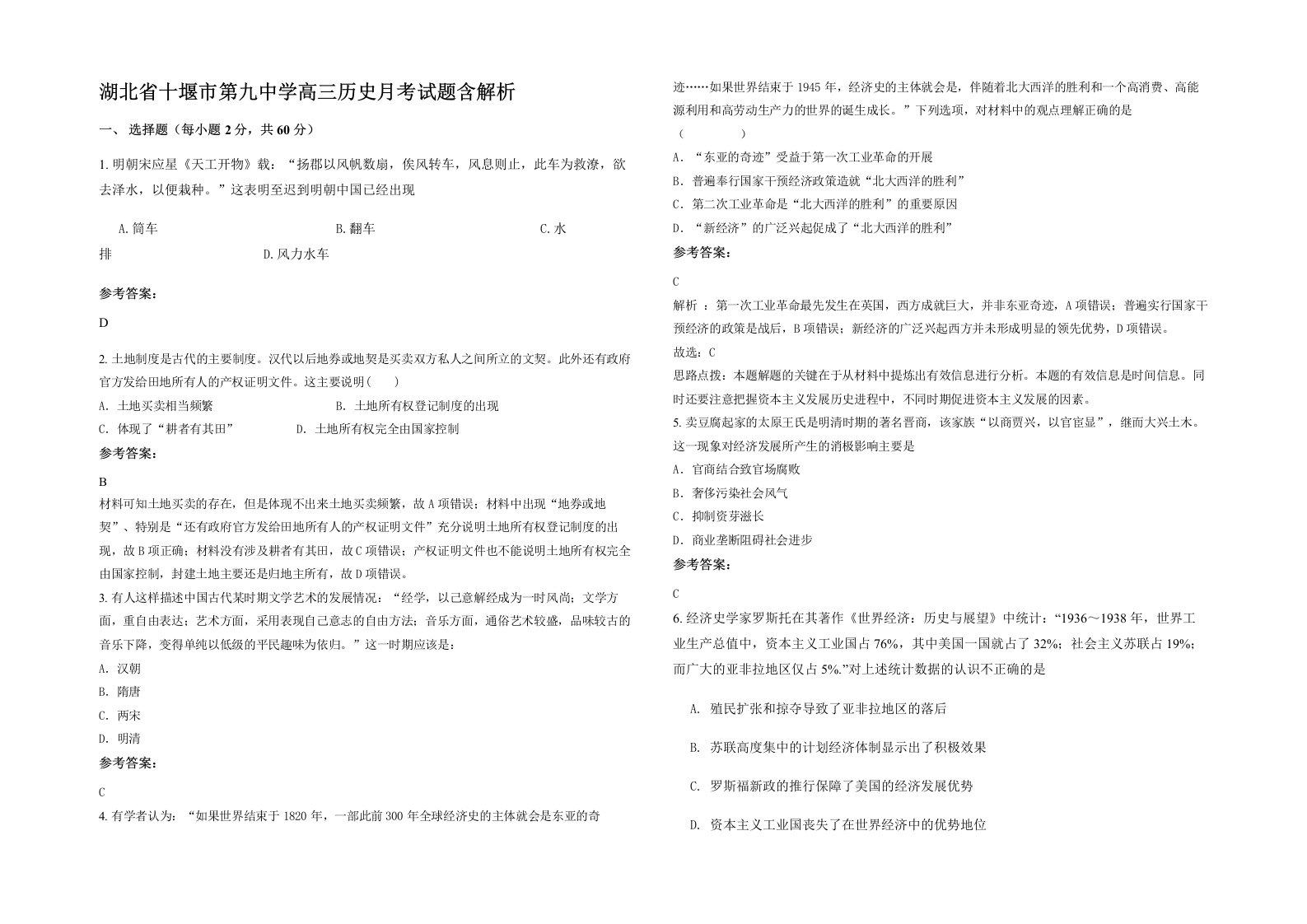 湖北省十堰市第九中学高三历史月考试题含解析