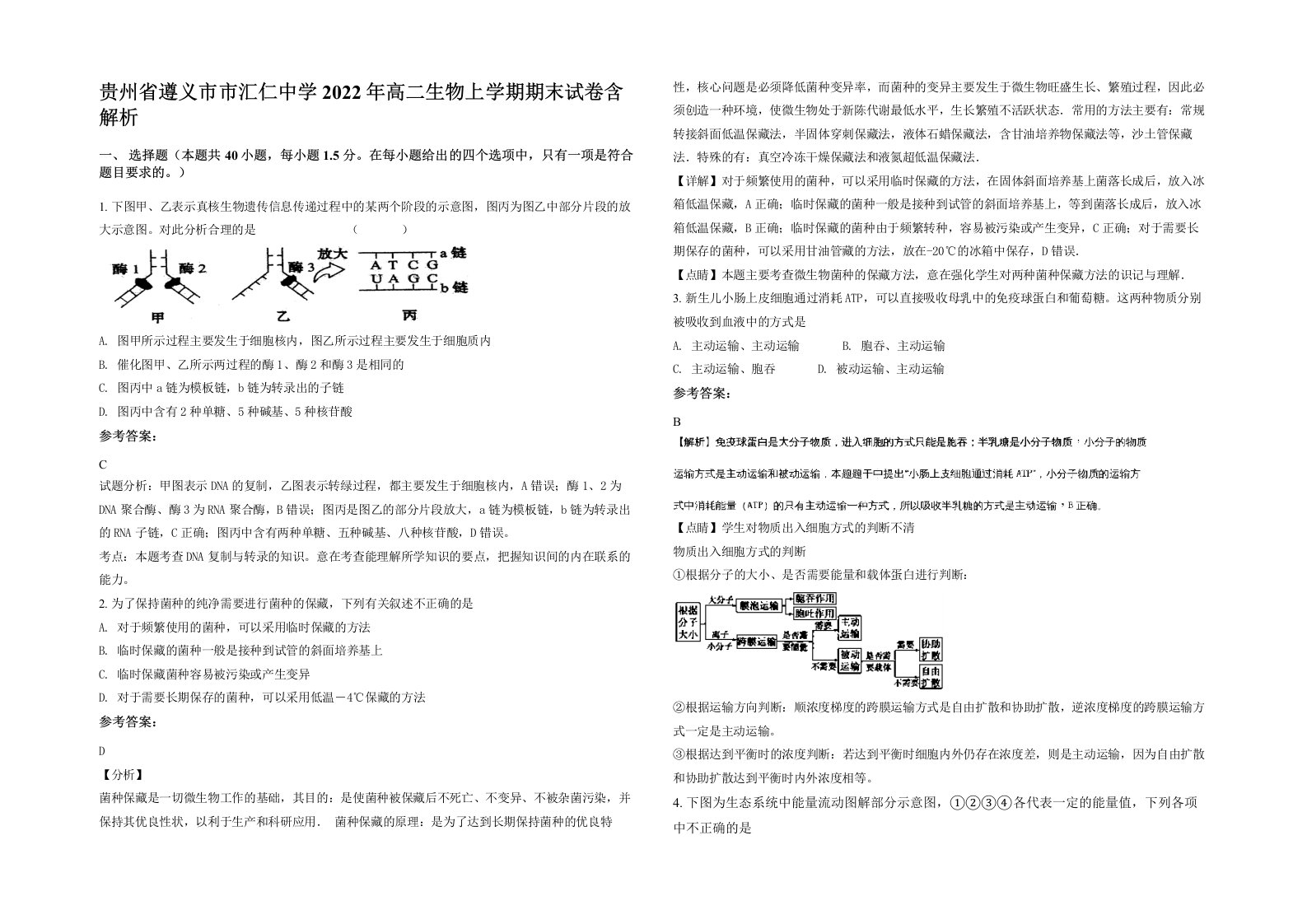 贵州省遵义市市汇仁中学2022年高二生物上学期期末试卷含解析