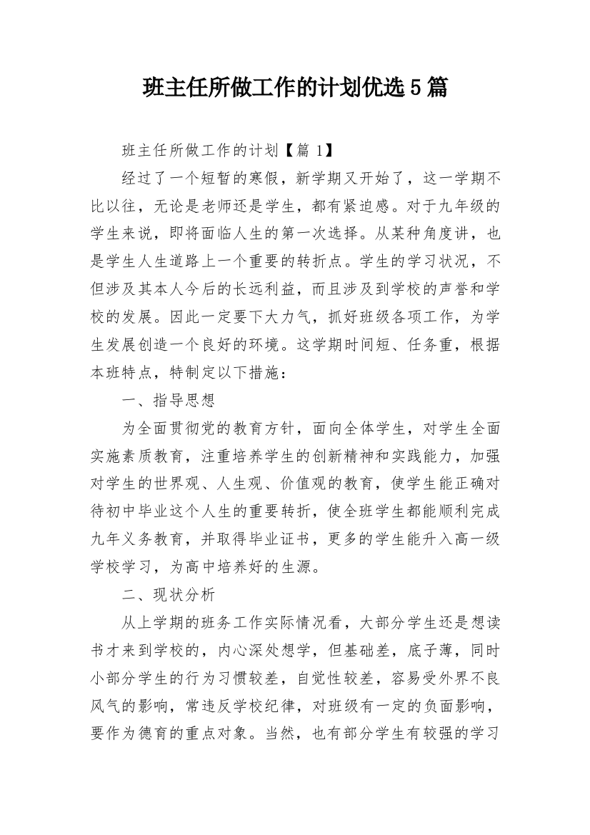 班主任所做工作的计划优选5篇