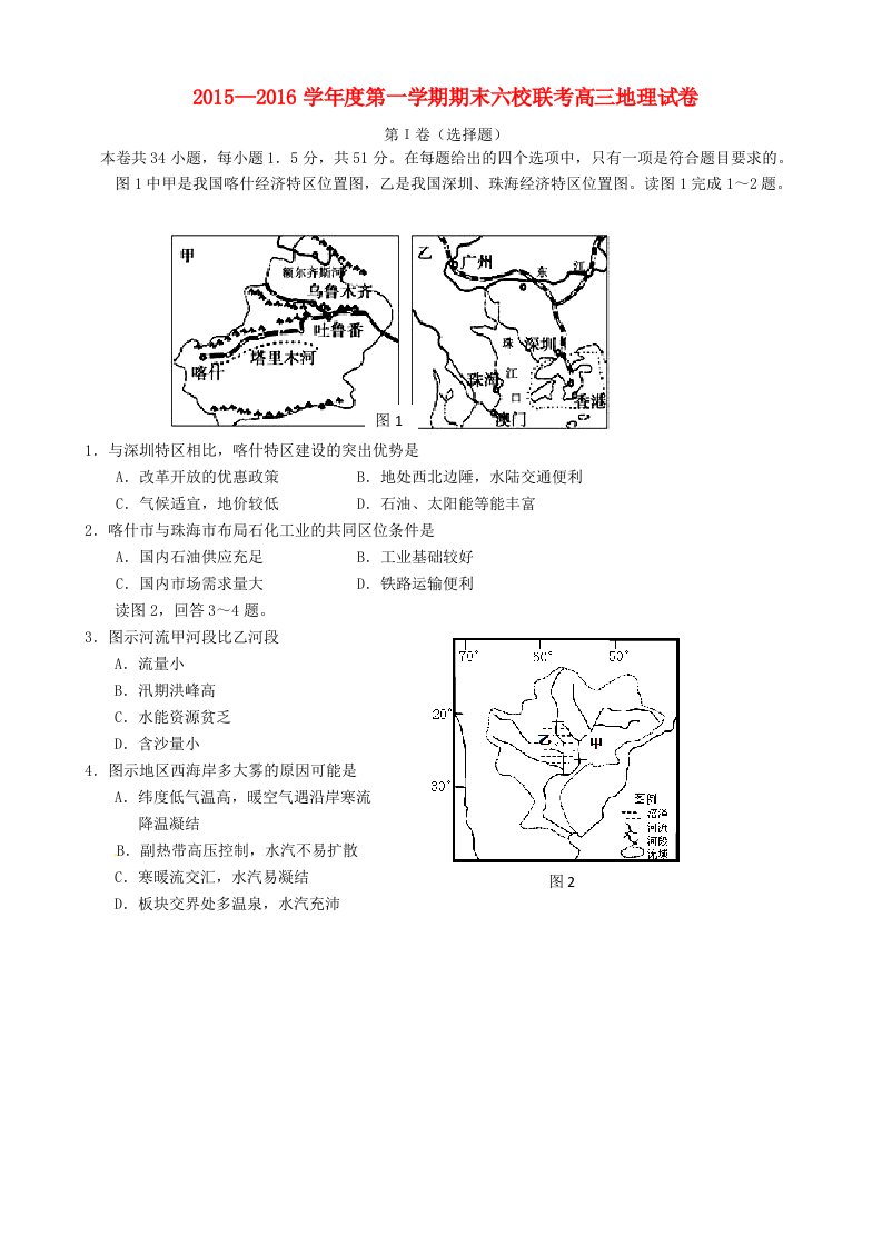 天津市六校2016届高三上学期期末联考地理试题