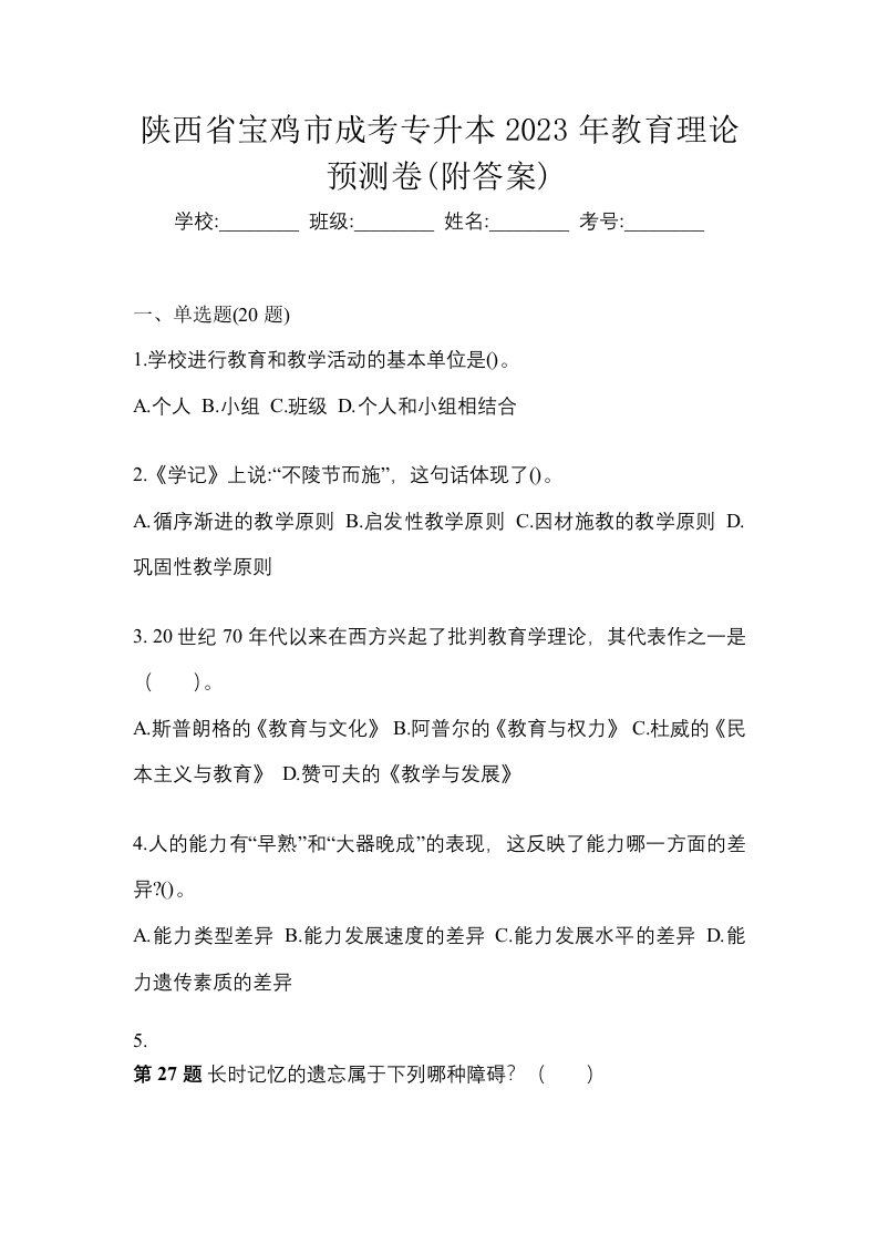 陕西省宝鸡市成考专升本2023年教育理论预测卷附答案