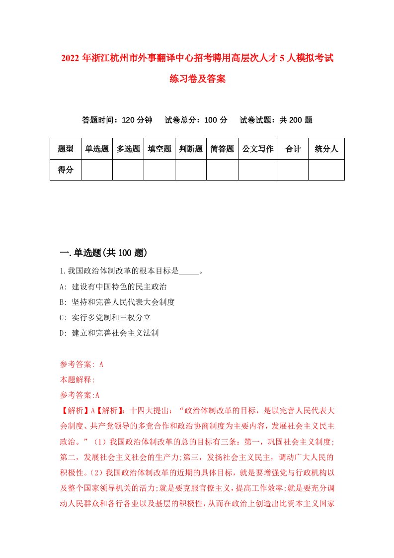 2022年浙江杭州市外事翻译中心招考聘用高层次人才5人模拟考试练习卷及答案第8版