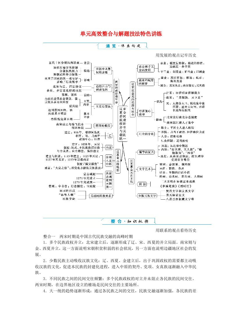 2024版新教材高中历史单元高效整合3第三单元辽宋夏金多民族政权的并立与元朝的统一导学案部编版必修中外历史纲要上