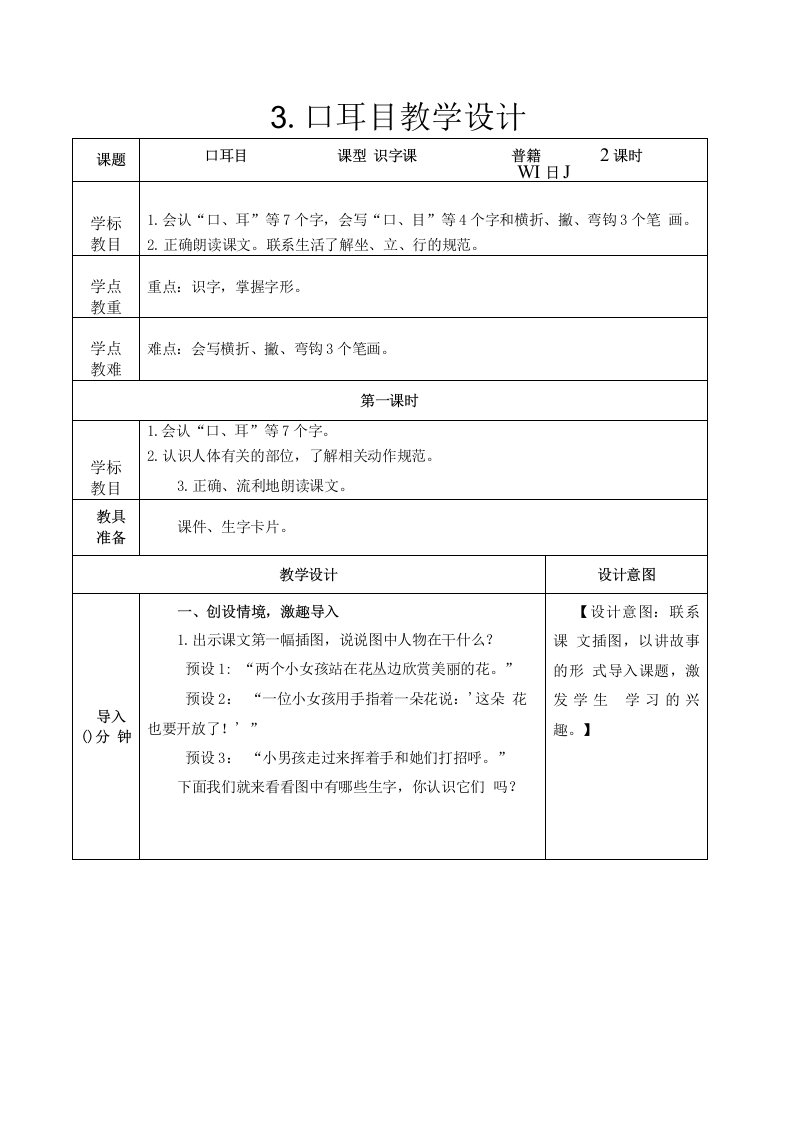 部编版语文一年级上册口耳目教学设计（精品）