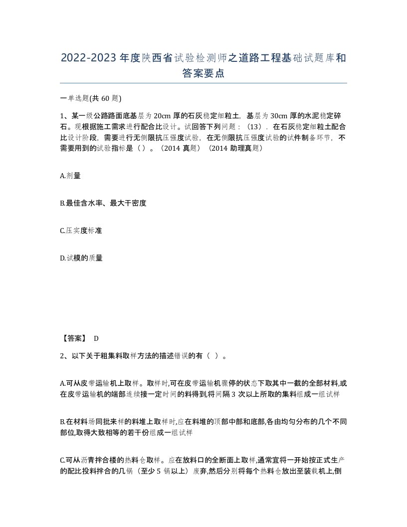 2022-2023年度陕西省试验检测师之道路工程基础试题库和答案要点